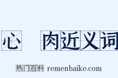 心頭肉近义词是什么意思的图片
